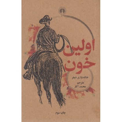 کتاب اولین خون