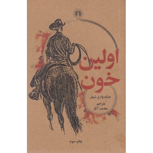 کتاب اولین خون