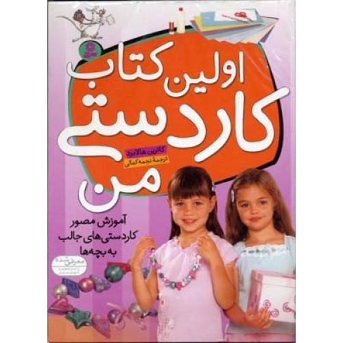 اولین کتاب کاردستی من