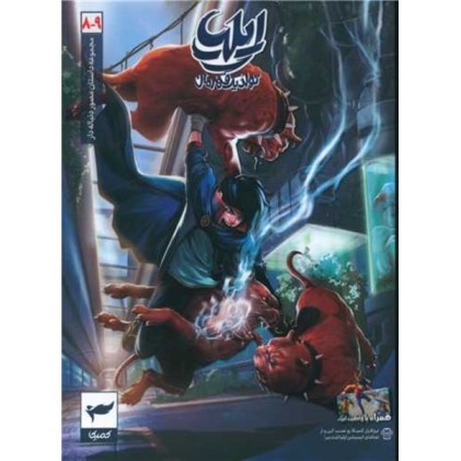 کتاب ایلیا تولد یک قهرمان 8 , 9