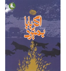 کتاب اگر بابا بمیرد