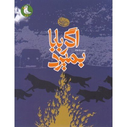 کتاب اگر بابا بمیرد
