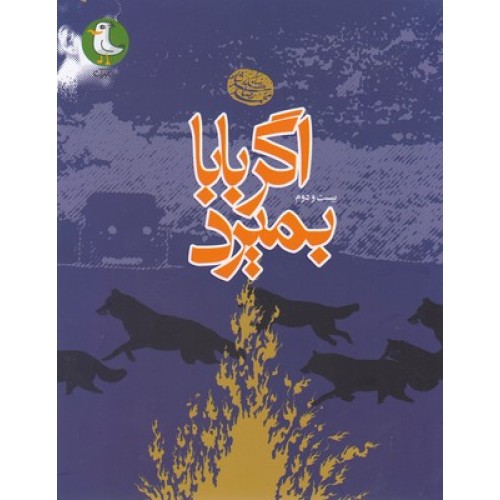 کتاب اگر بابا بمیرد