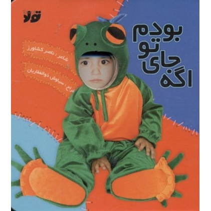 کتاب اگه جای تو بودم