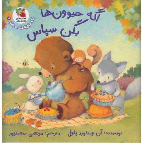 کتاب اگه حیوون ها بگن سپاس