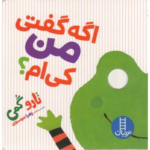کتاب اگه گفتی من کی‌ ام؟