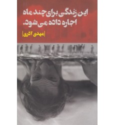 کتاب این زندگی برای چندماه اجاره داده می شود