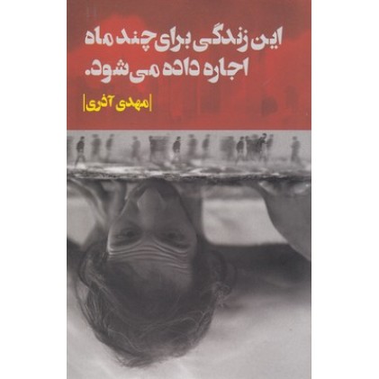 کتاب این زندگی برای چندماه اجاره داده می شود