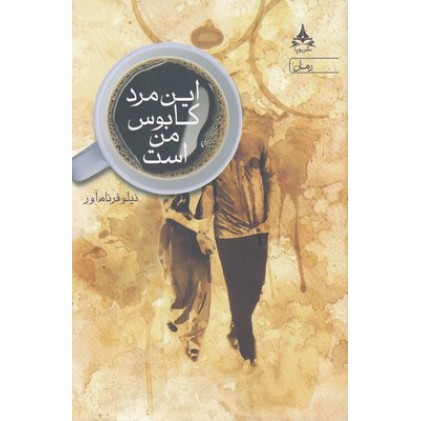 کتاب این مرد کابوس من است