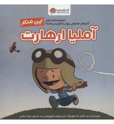 کتاب این منم آملیا ارهارت