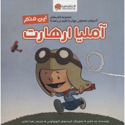 کتاب این منم آملیا ارهارت