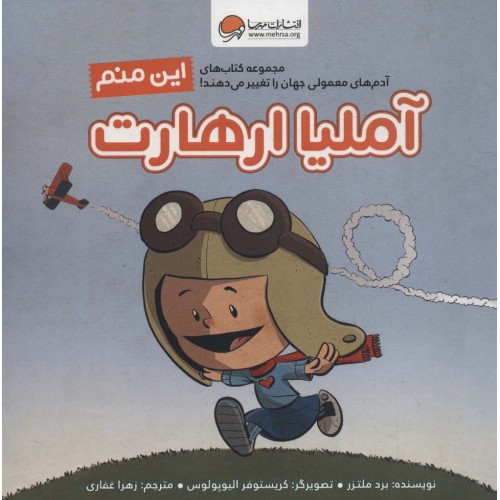 کتاب این منم آملیا ارهارت