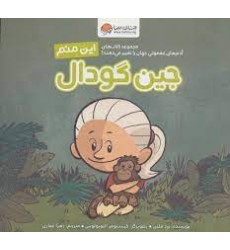 کتاب این منم جین گودال کتاب این منم جین گودال