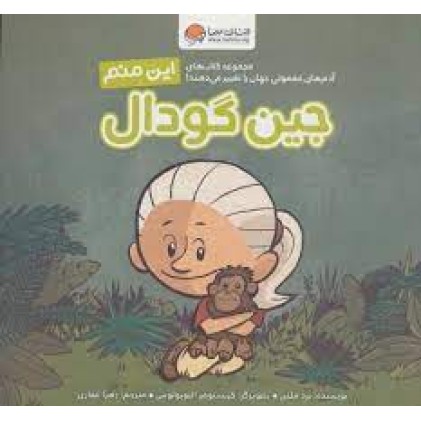 کتاب این منم جین گودال