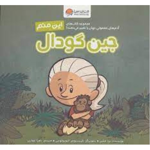 کتاب این منم جین گودال