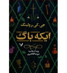 کتاب ایکه باگ