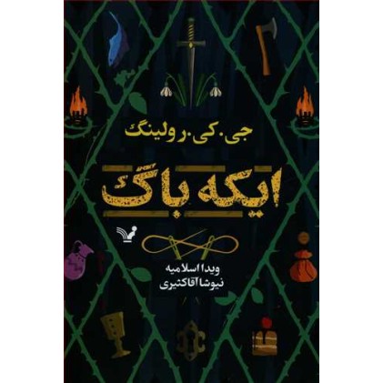 کتاب ایکه باگ