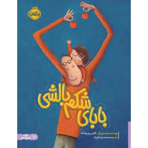 کتاب بابای شکم بالشی