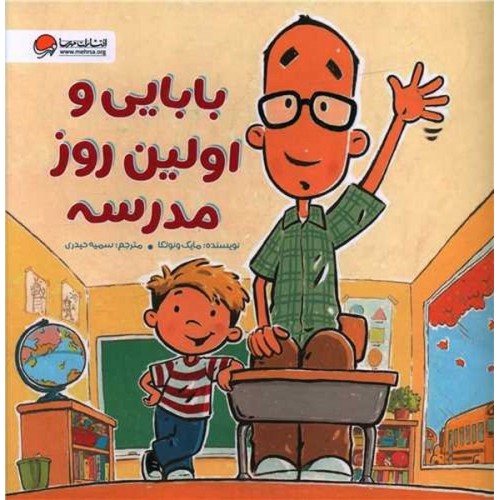 کتاب بابایی و اولین روز مدرسه
