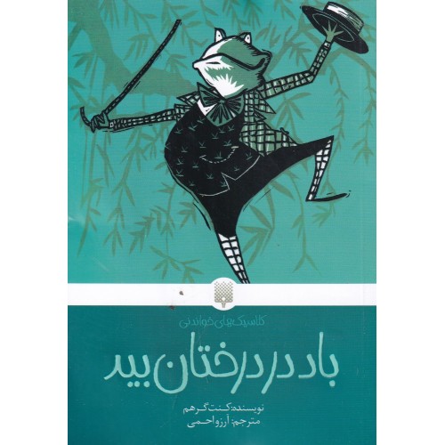 کتاب باد در درختان بید