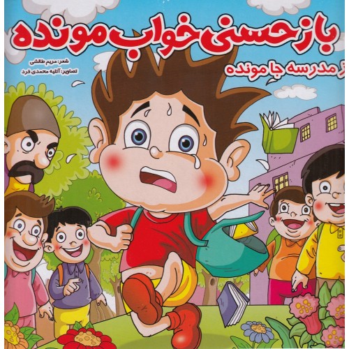 کتاب باز حسنی خواب مونده از مدرسه جا مونده