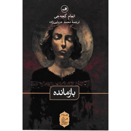 کتاب بازمانده