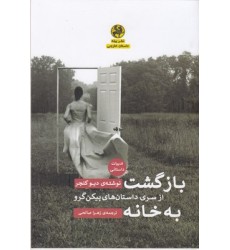 کتاب بازگشت به خانه