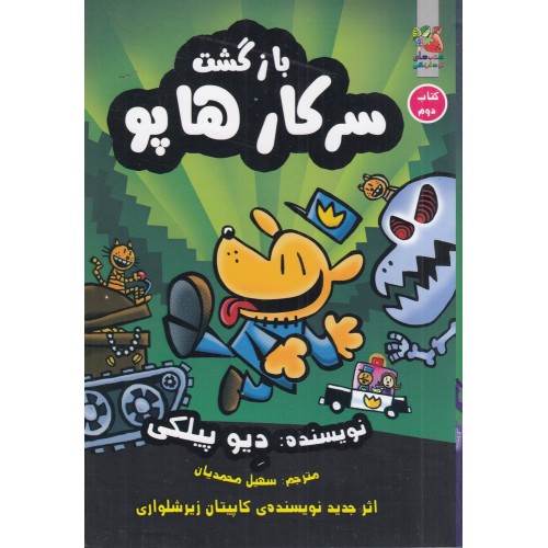 کتاب بازگشت سرکار هاپو 2