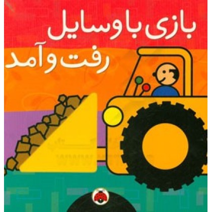 کتاب بازی با وسایل رفت‌ و آمد