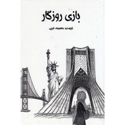 کتاب بازی روزگار