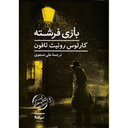 کتاب بازی فرشته