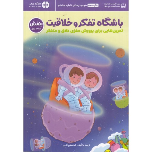 کتاب باشگاه تفکر و خلاقیت بنفش , 11 تا 14 سال