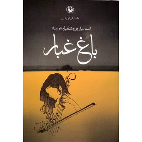 کتاب باغ غبار