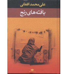 کتاب بافته های رنج