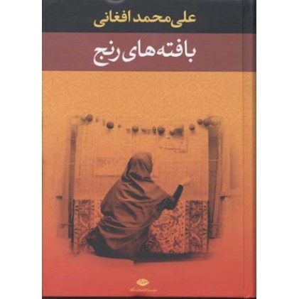 کتاب بافته های رنج