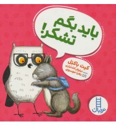 کتاب باید بگم تشکر! کتاب باید بگم تشکر!