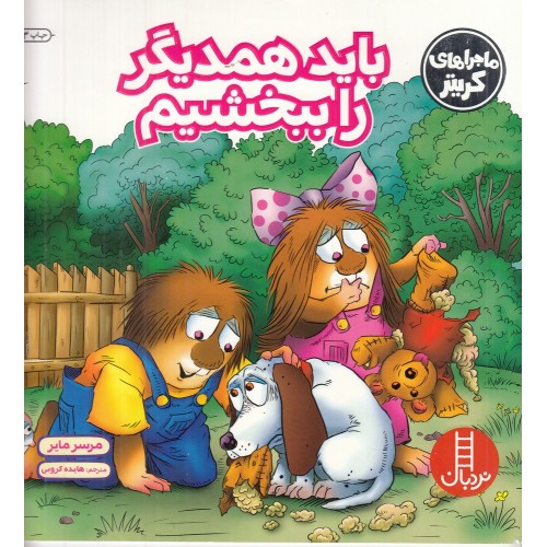 کتاب باید همدیگر را ببخشیم