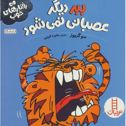 کتاب ببر دیگر عصبانی نمی‌ شود