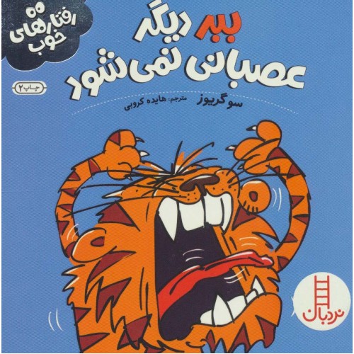 کتاب ببر دیگر عصبانی نمی‌ شود