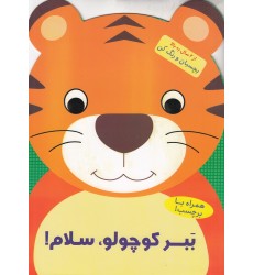 کتاب بَبر کوچولو، سلام! کتاب بَبر کوچولو، سلام!