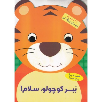 کتاب بَبر کوچولو، سلام!