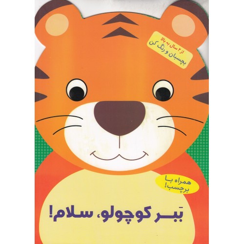 کتاب بَبر کوچولو، سلام!