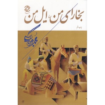 کتاب بخارای من ایل من