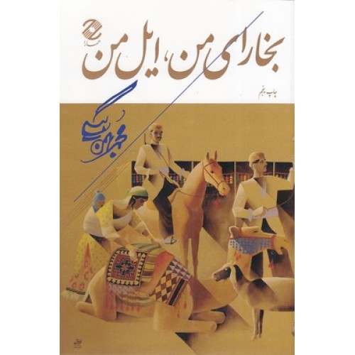 کتاب بخارای من ایل من