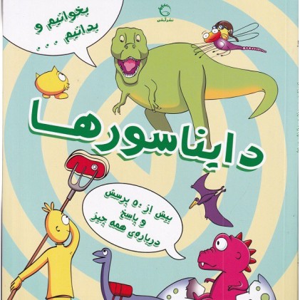 کتاب دایناسورها