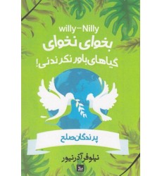 کتاب بخوای نخوای گیاهان باورنکردنی