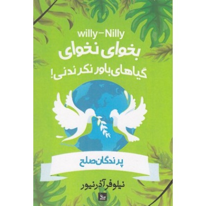 کتاب بخوای نخوای گیاهان باورنکردنی