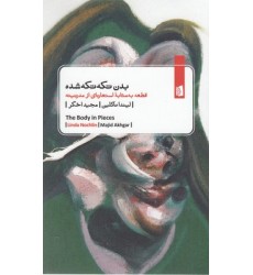کتاب بدن تکه تکه شده