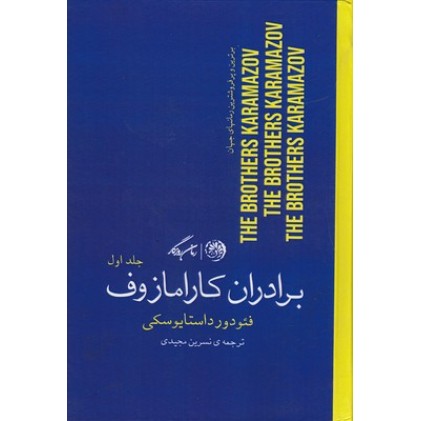 کتاب برادران کارامازوف