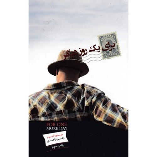 کتاب برای یک روز دیگر